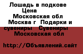 Лошадь в подкове › Цена ­ 7 000 - Московская обл., Москва г. Подарки и сувениры » Сувениры   . Московская обл.